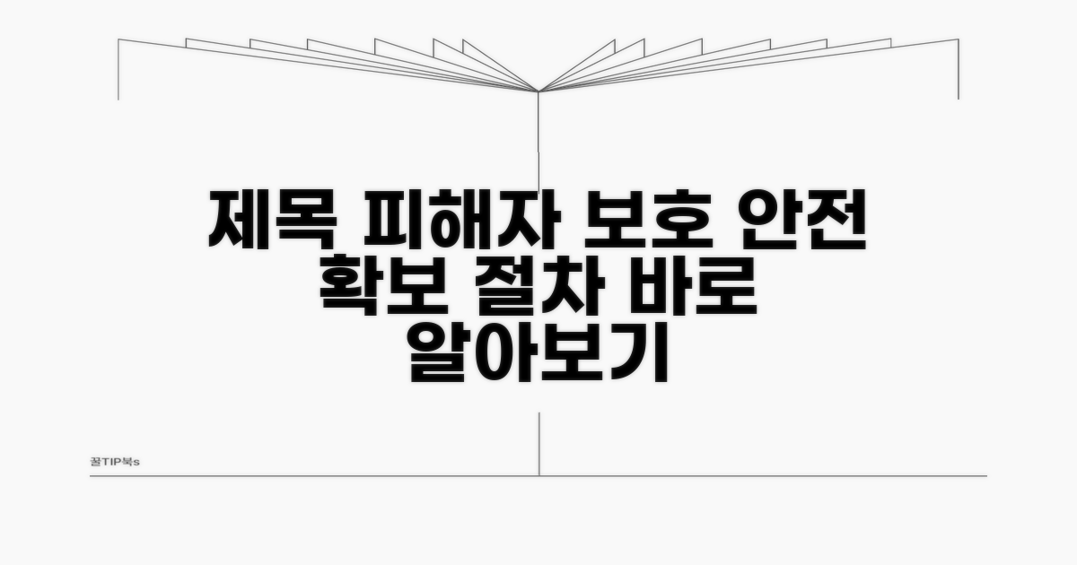 피해자, 안전 확보 절차