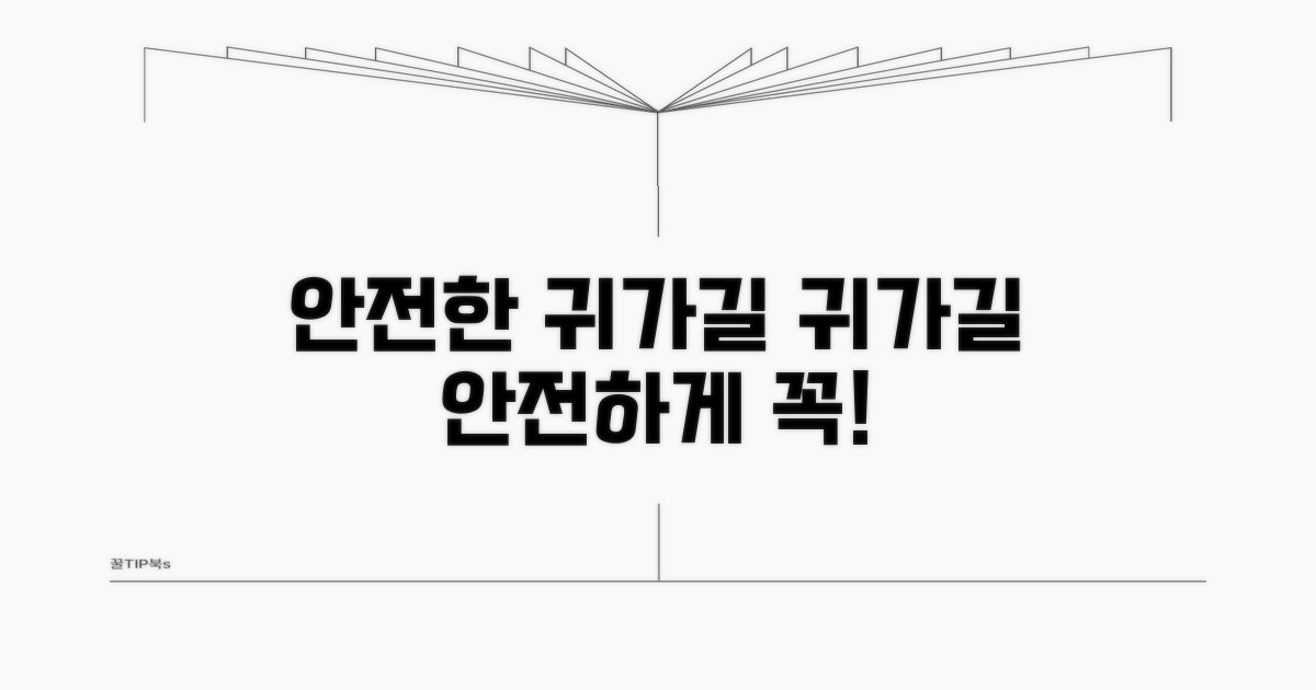 안전한 귀가를 위한 길