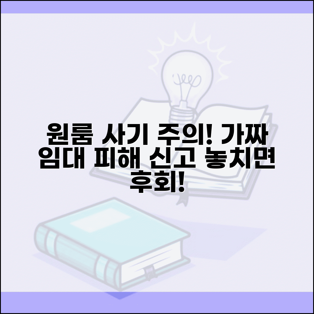 원룸 임대 사기 | 가짜 원룸 임대 사기 피해 신고