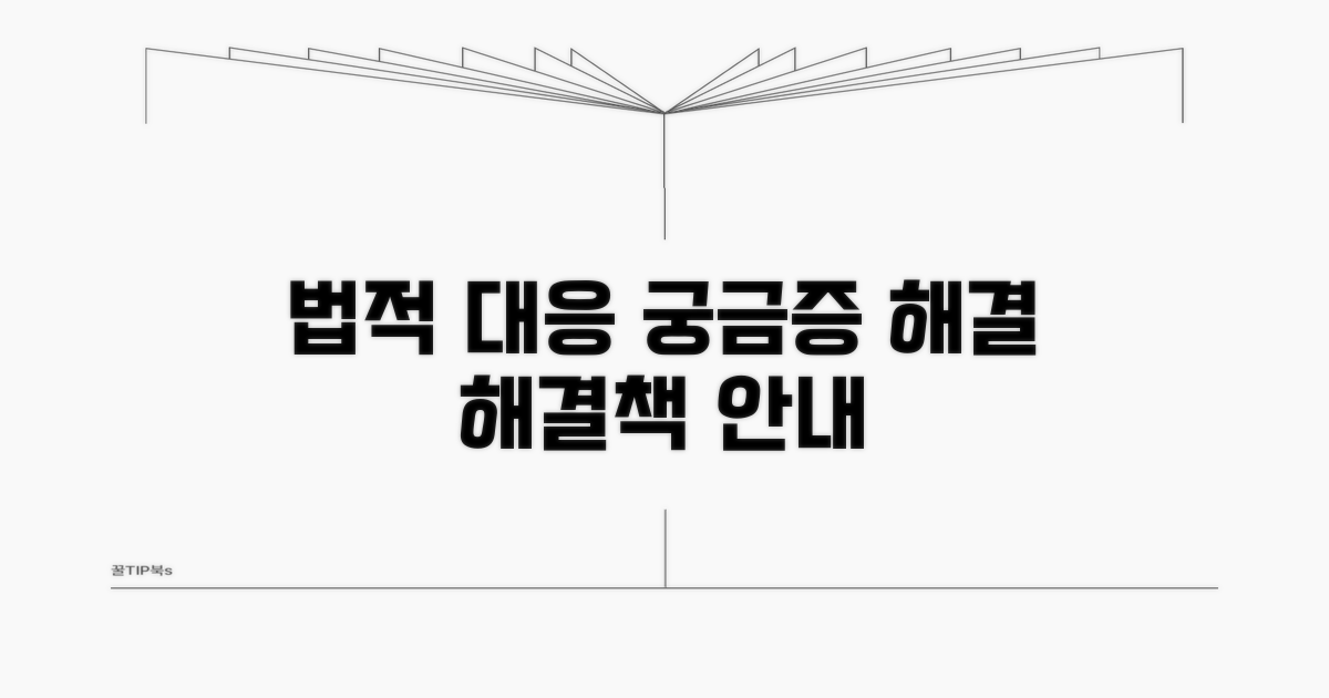 법적 대응 및 구제 방법 안내