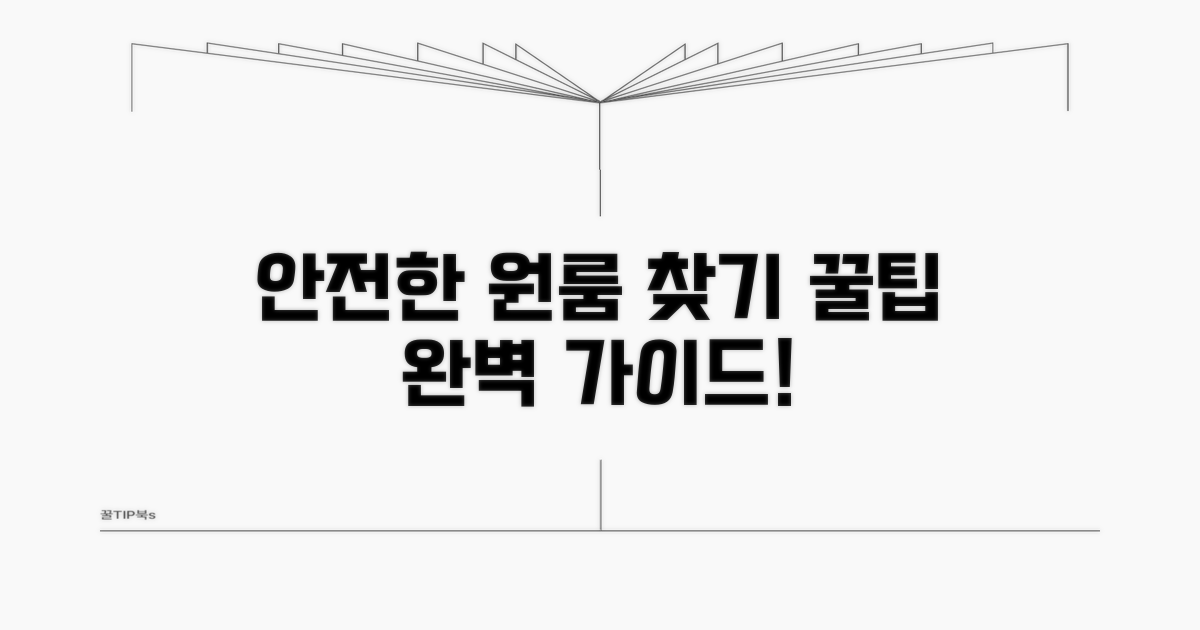 안전한 원룸 찾기 꿀팁 모음
