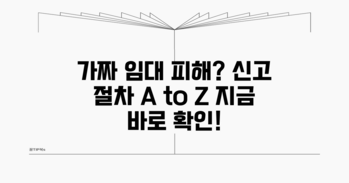 가짜 임대 피해 신고 절차 알아보기