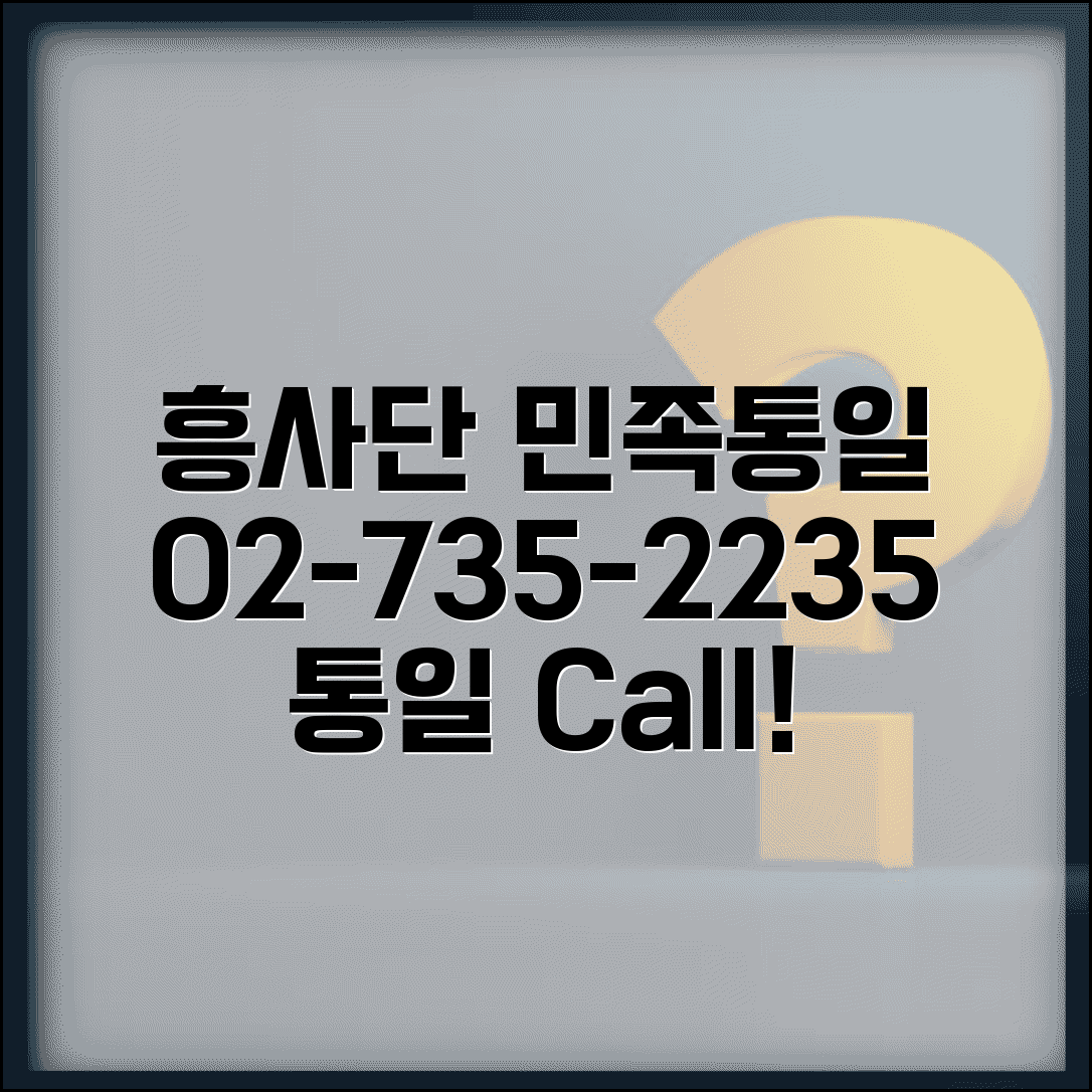 흥사단 민족통일운동본부 번호 | 흥사단 02-735-2235