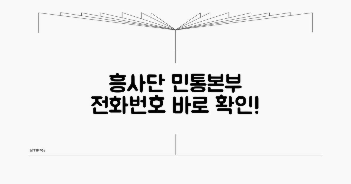 흥사단 민통본부 전화번호 확인