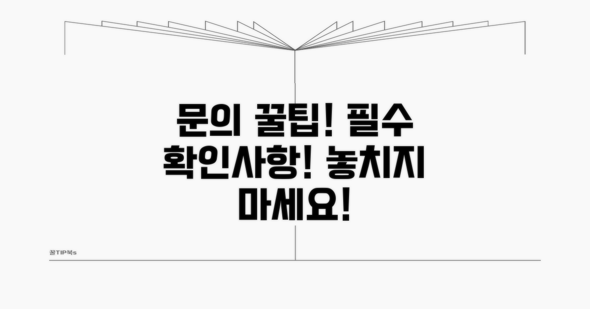 문의 시 유의사항과 팁