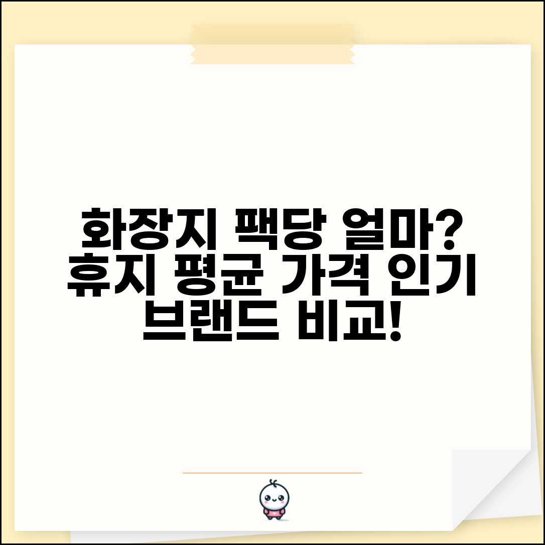 화장지 가격 평균 한 팩 얼마 | 휴지 평균 가격 브랜드별