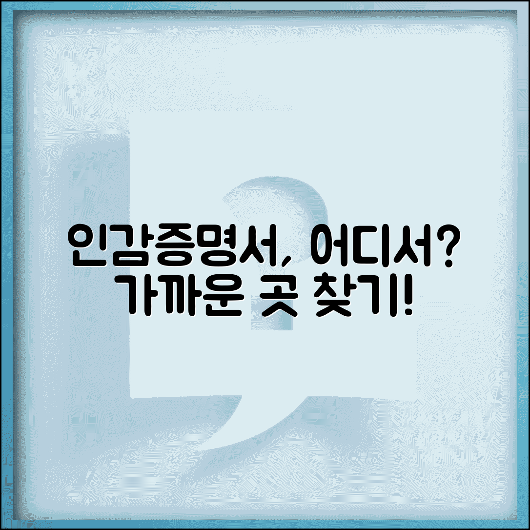 인감증명서 발급 장소 어디서 가능할까? | 주민센터부터 무인기까지 | 가까운 발급처 찾기