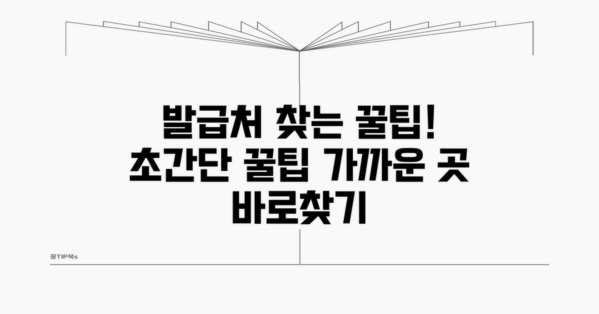 가까운 발급처 찾는 꿀팁