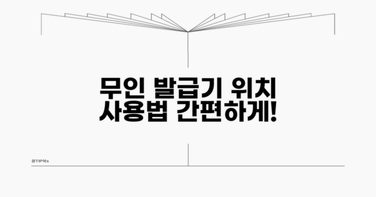 무인 발급기 위치와 이용법