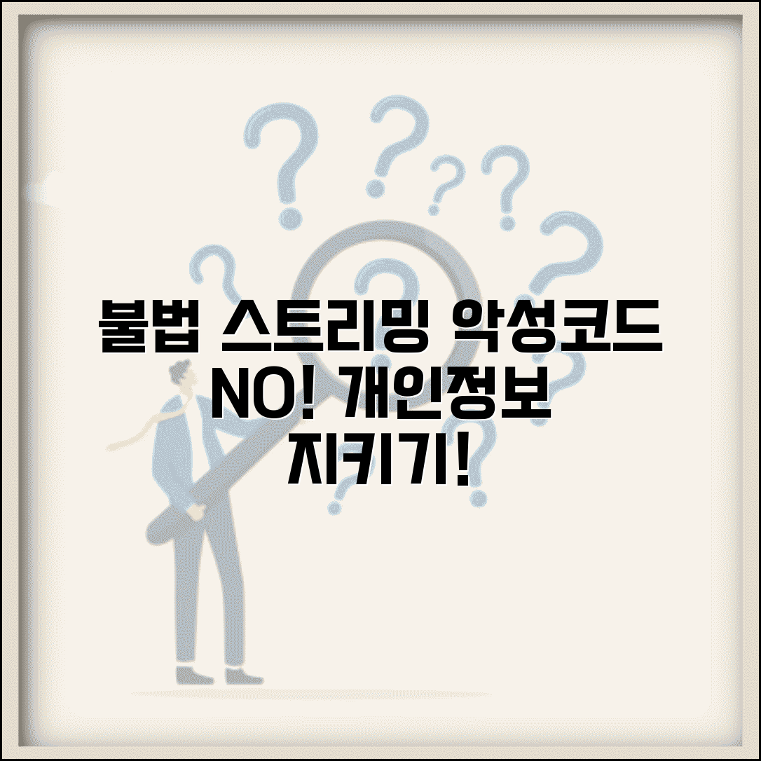 불법 스트리밍 사이트 위험성 | 악성코드 및 개인정보 보호 방법