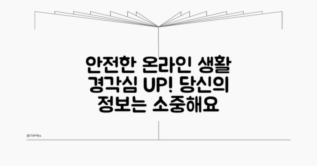 경각심 갖고 안전한 온라인 생활