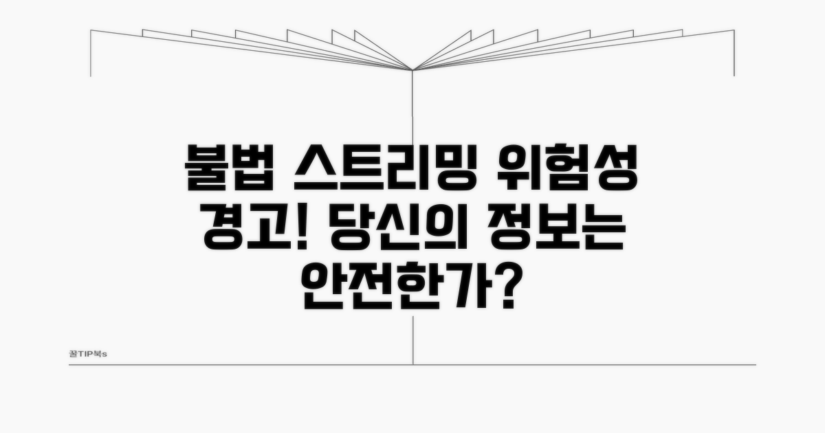 불법 스트리밍 위험성, 꼭 알아두세요