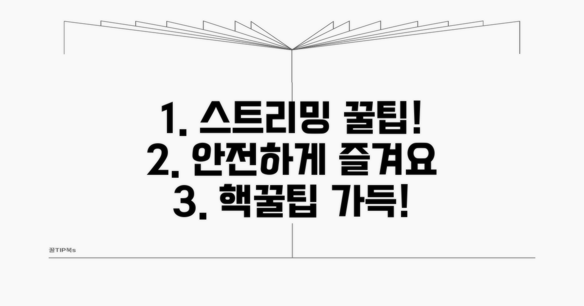 안전하게 즐기는 스트리밍 꿀팁