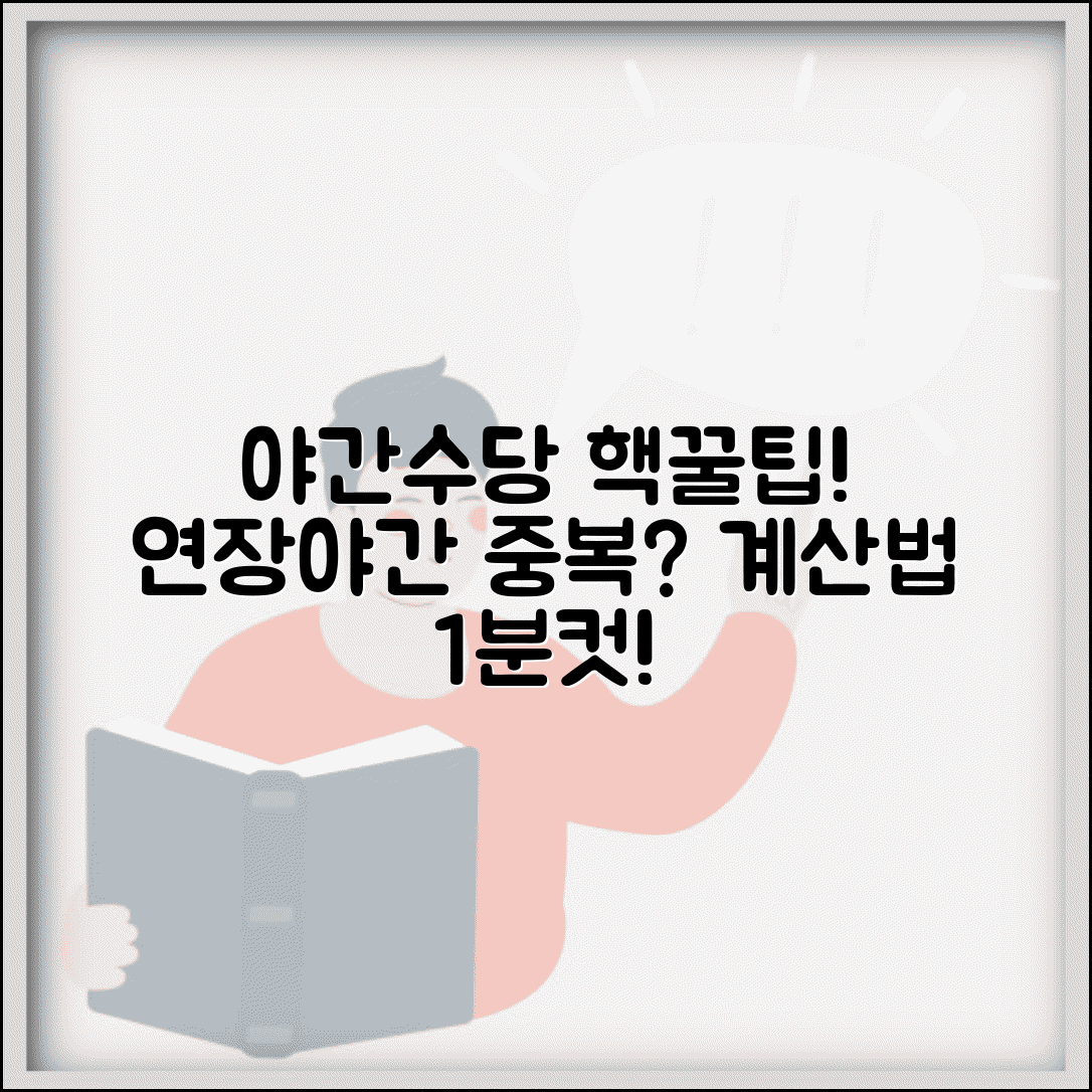 야간근무수당 계산법 | 연장근로와 중복 시 계산 방법