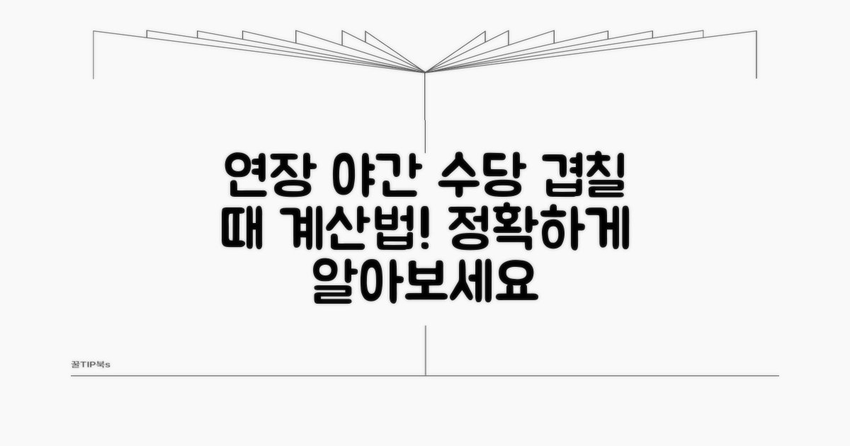 연장과 야간, 중복 시 계산 방법