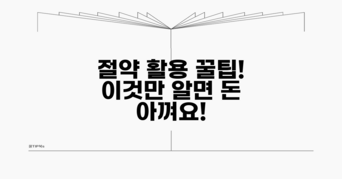 절약과 활용, 꿀팁까지 더하기