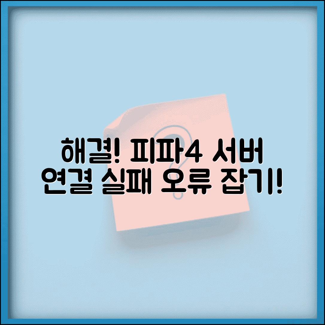 피파온라인4 연결 오류 해결 | 피파 서버 연결 실패