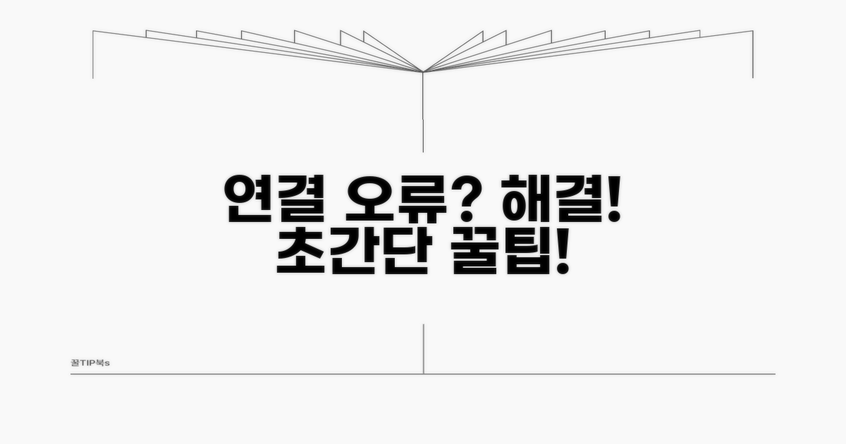 연결 오류 시 대처 방법