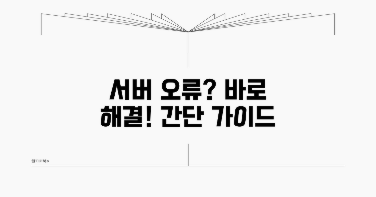 서버 연결 실패 해결 방법