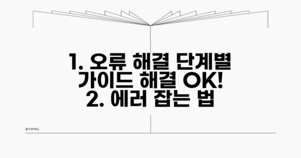 단계별 오류 해결 절차