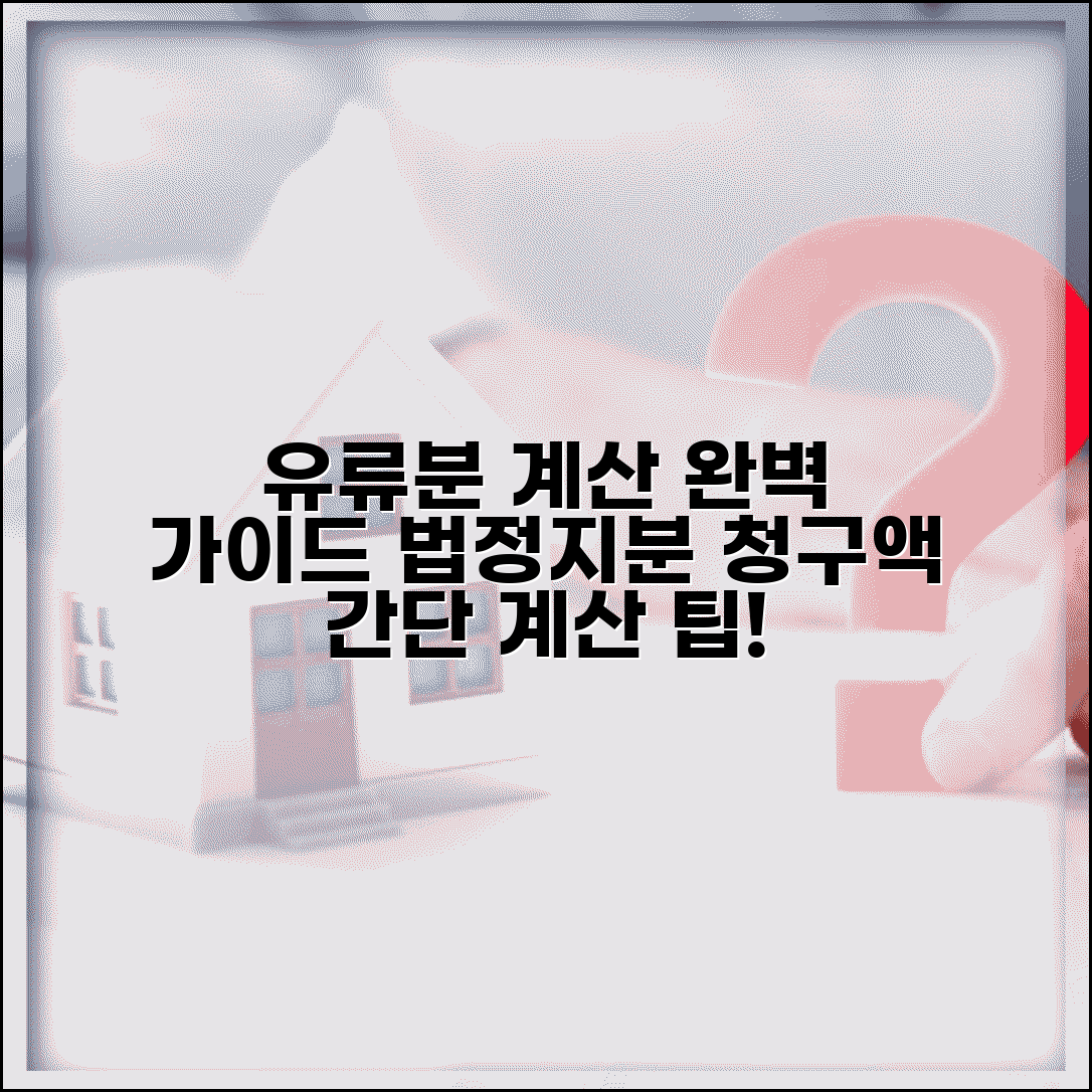 유류분 청구소송 계산 방법 | 법정 지분 산정과 청구 가능 금액