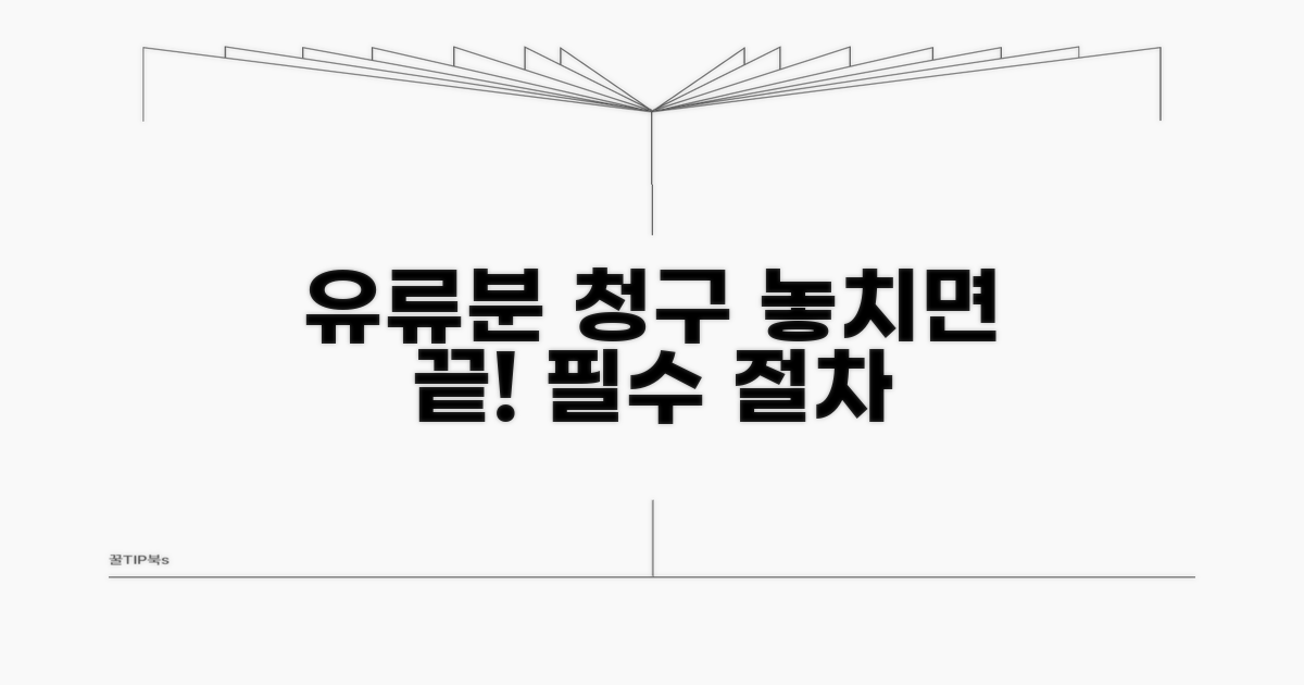주의해야 할 유류분 청구 절차