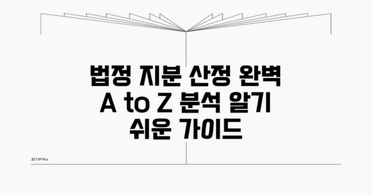 법정 지분 산정 방법 완벽 분석