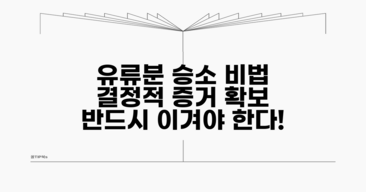 유류분 소송 승소 위한 추가 팁
