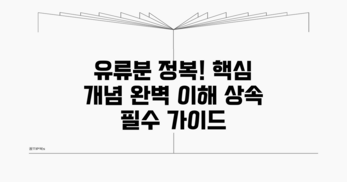 유류분 계산 핵심 개념 이해