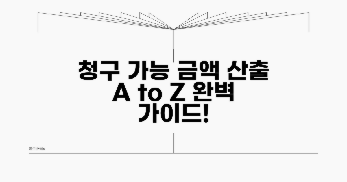 청구 가능 금액 산출 절차 가이드