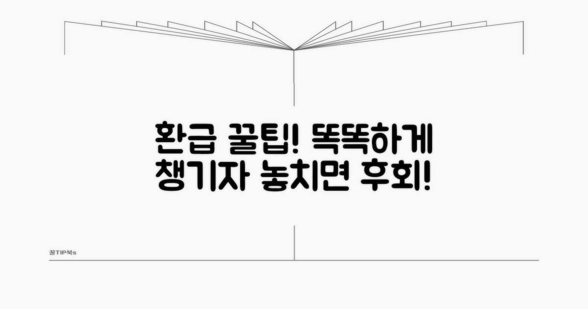 더 똑똑하게 환급받는 꿀팁 공개