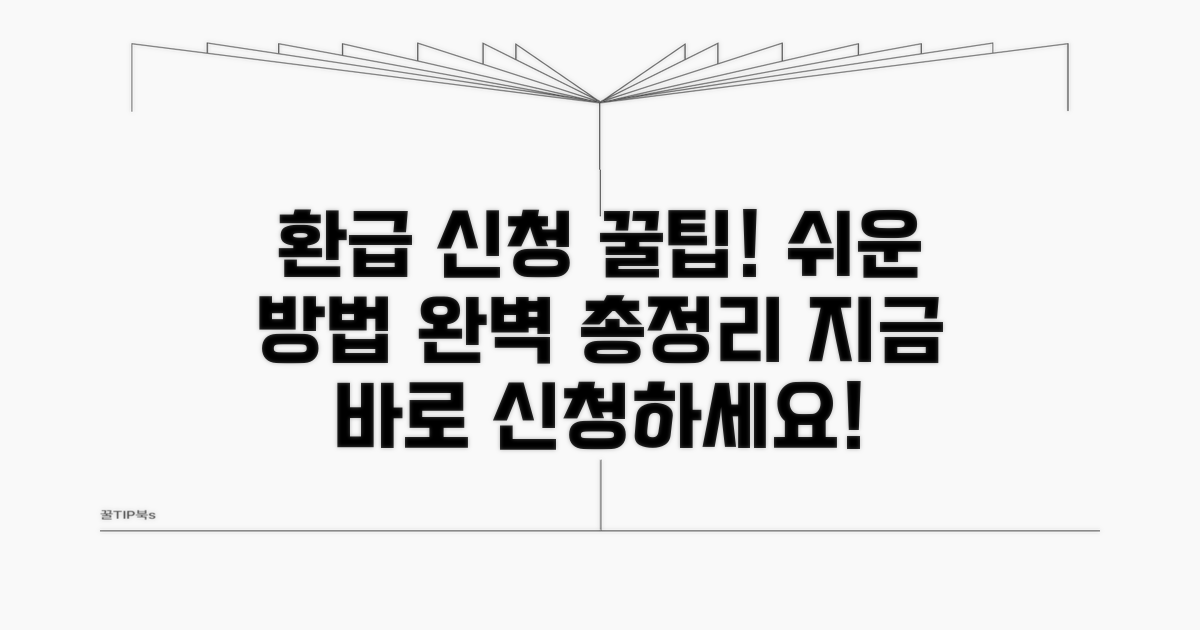 간단하게 배우는 환급 신청 방법