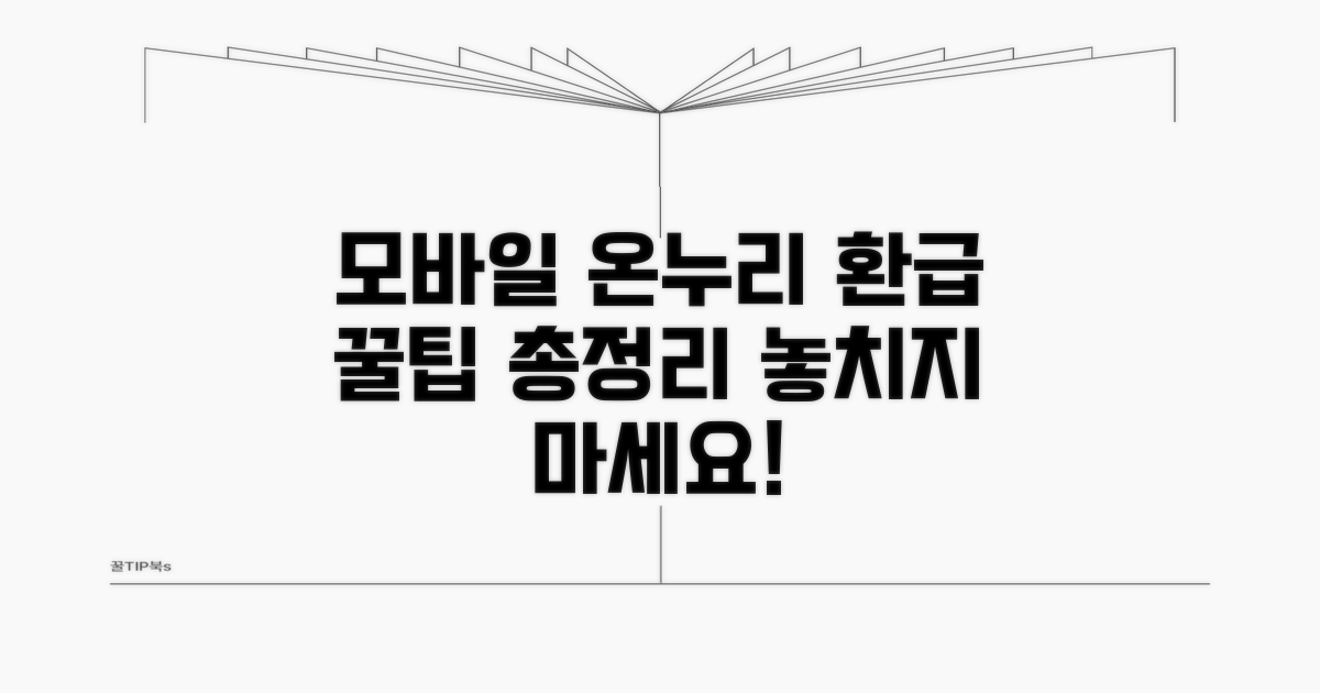 모바일 온누리 환급, 핵심 정보 총정리