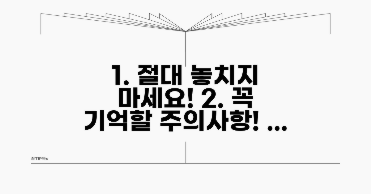 놓치면 후회! 주의사항 꼭 기억하세요