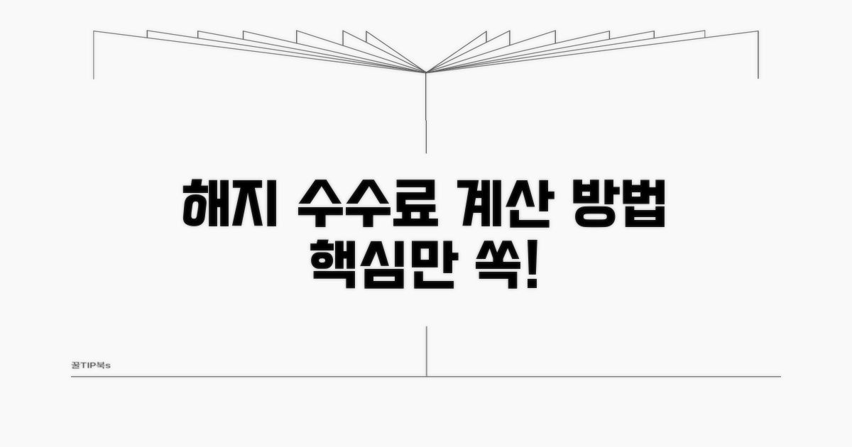 해지 시 수수료 계산은 이렇게!
