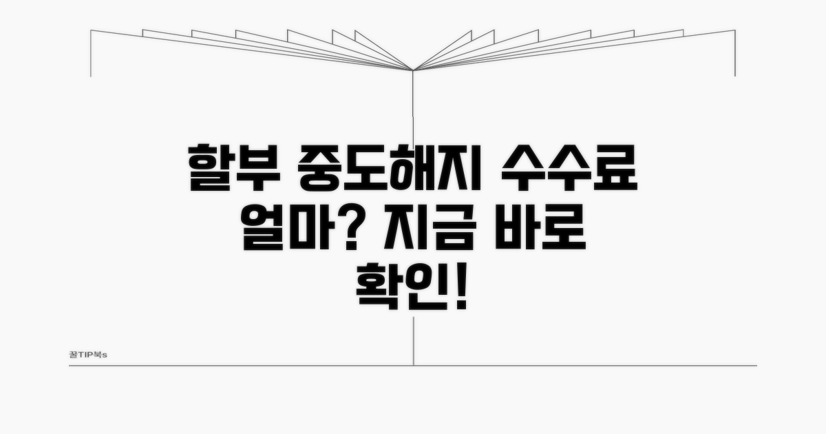 할부 중도해지 수수료는 얼마?