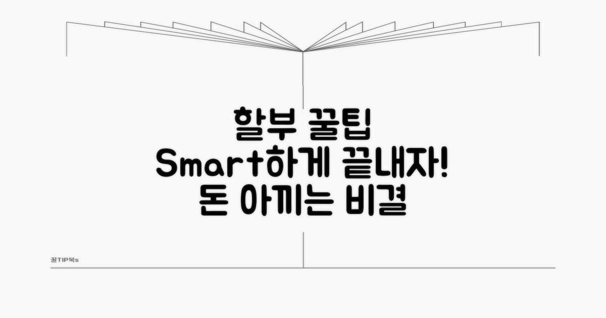 할부 스마트하게 끝내는 꿀팁