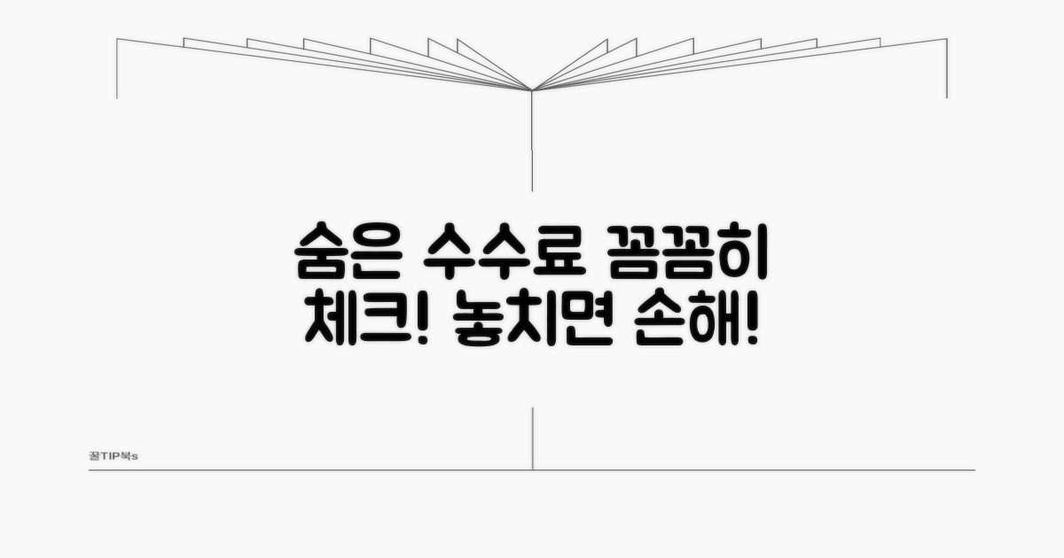 숨겨진 수수료와 주의점 꼼꼼 체크