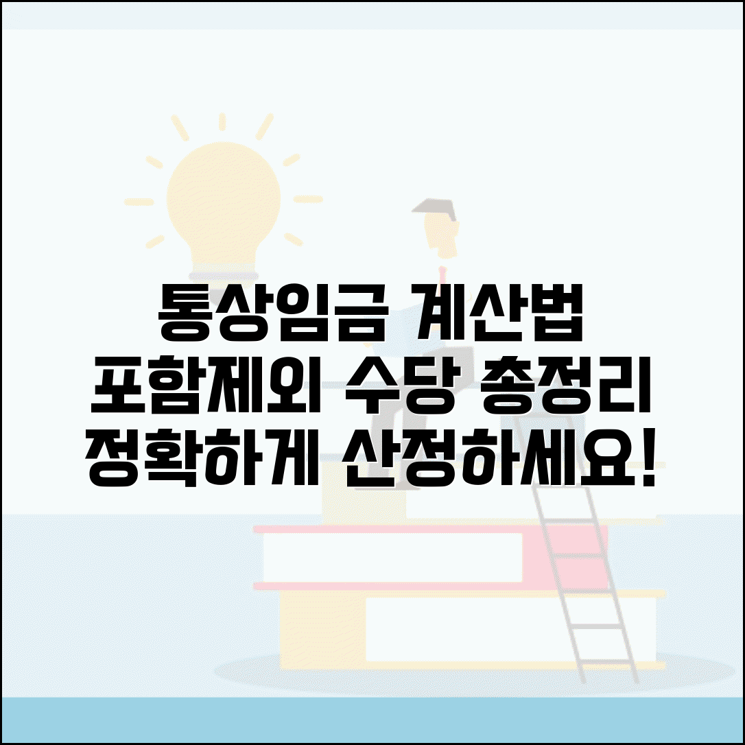 통상임금 계산법 및 포함 범위 | 통상임금 계산방법 | 포함 제외 수당 | 통상임금 산정