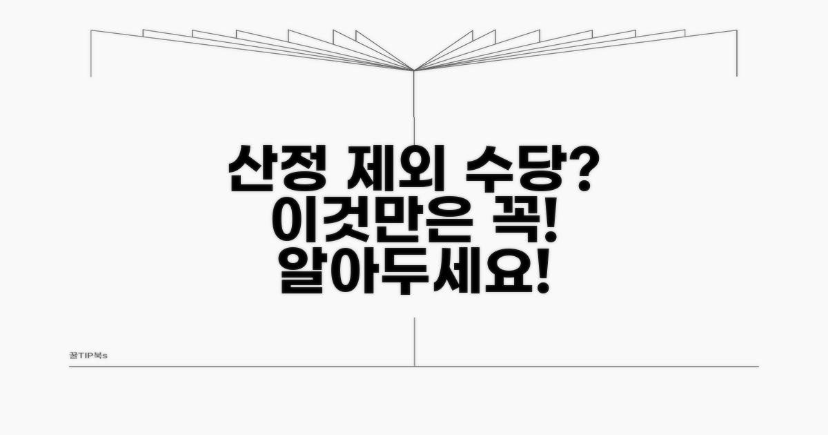 산정 시 제외되는 수당들