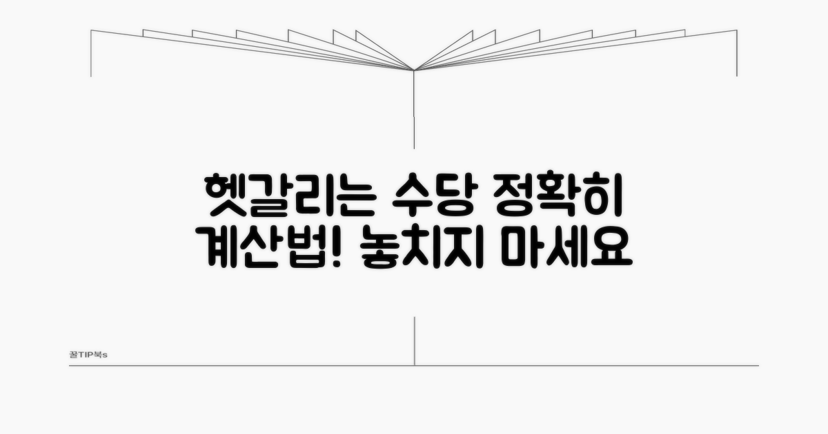 헷갈리는 수당, 어떻게 계산할까?