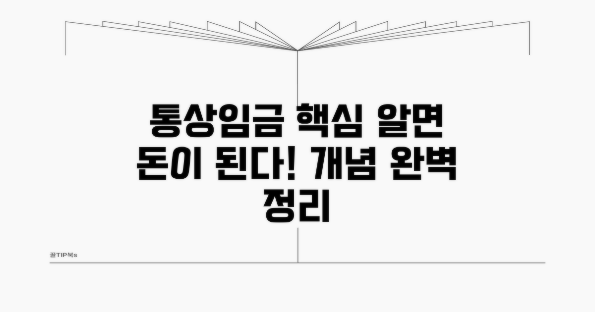 통상임금 핵심 개념 알기