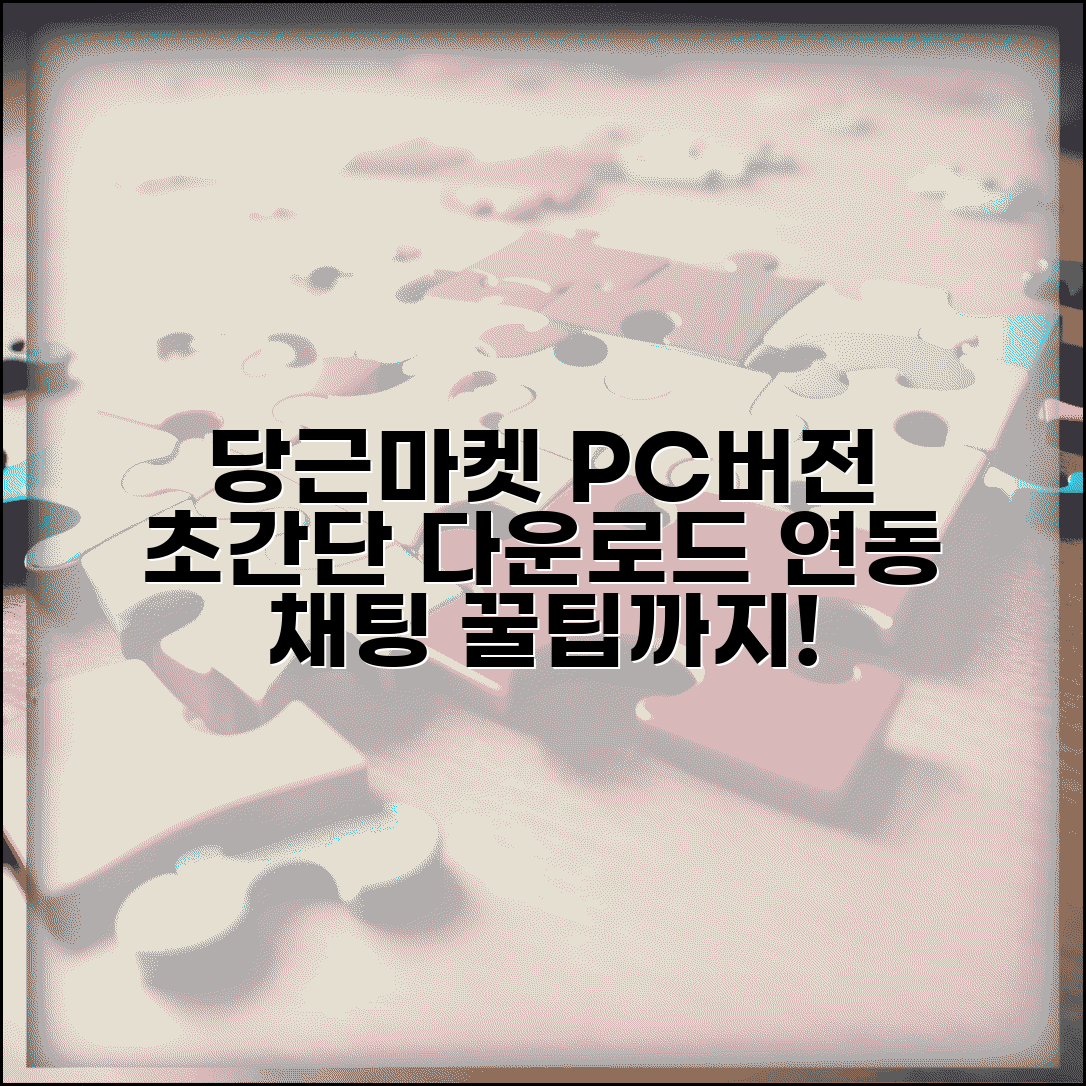당근마켓 pc버전 다운로드 단계별 안내 | 계정 연동 방법 | 채팅 관리 팁