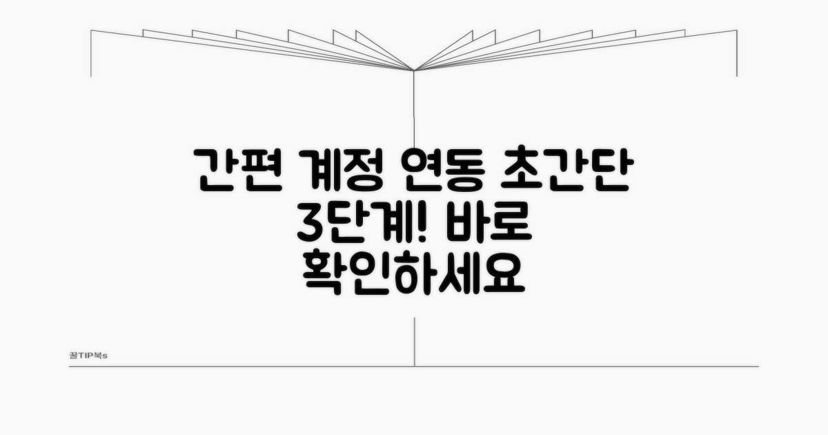 간편 계정 연동 방법 알아보기