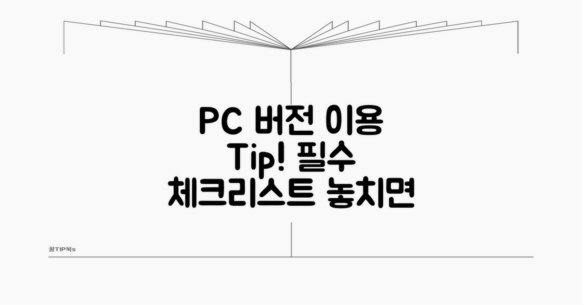 PC버전 이용 시 주의사항 체크