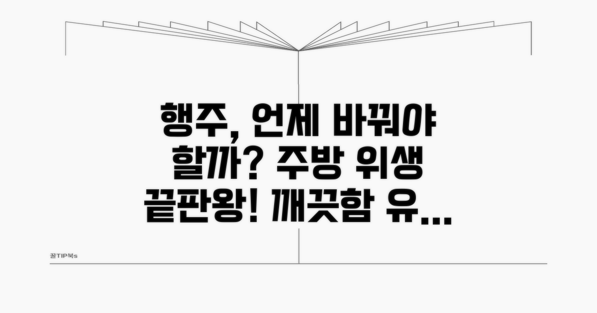 깨끗한 주방을 위한 행주 교체 주기