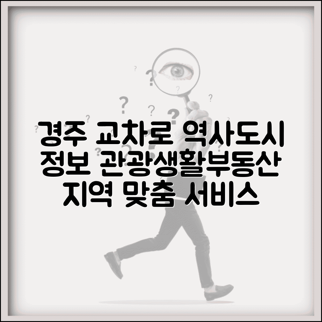 경주교차로 역사도시 특화 정보 | 관광/생활/부동산 | 지역 맞춤 서비스