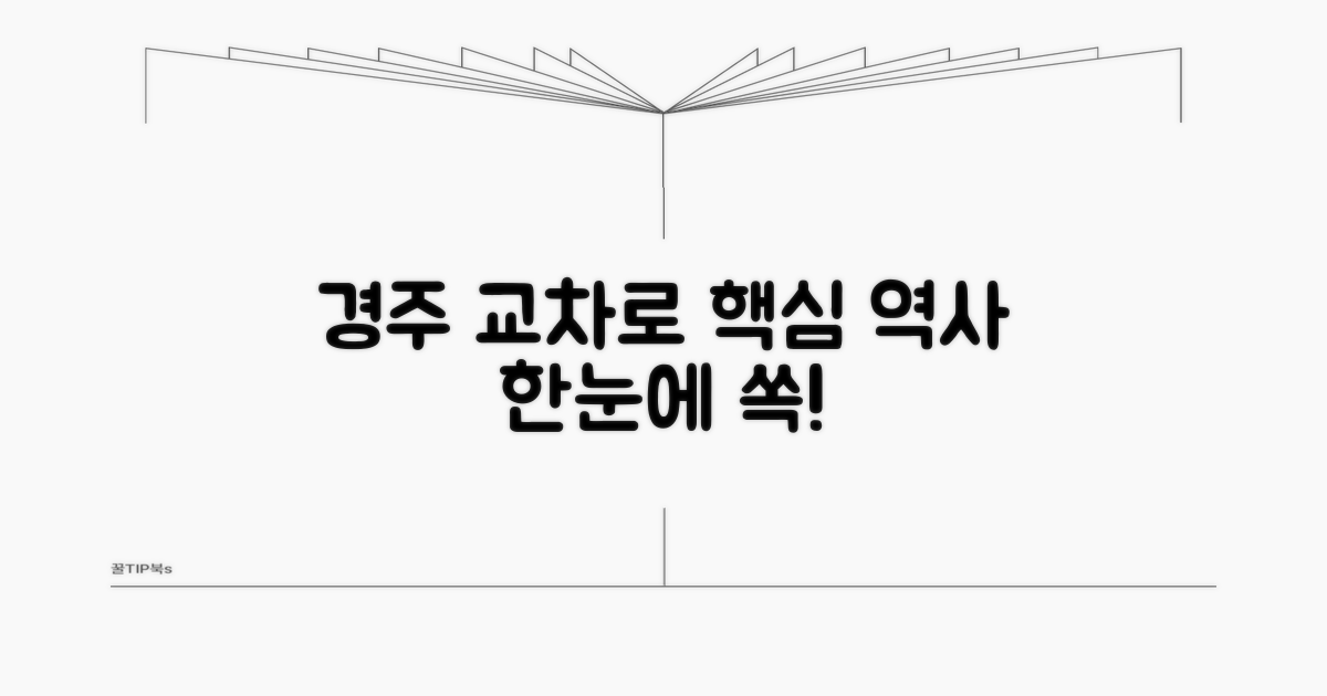 경주 교차로 역사 정보 한눈에