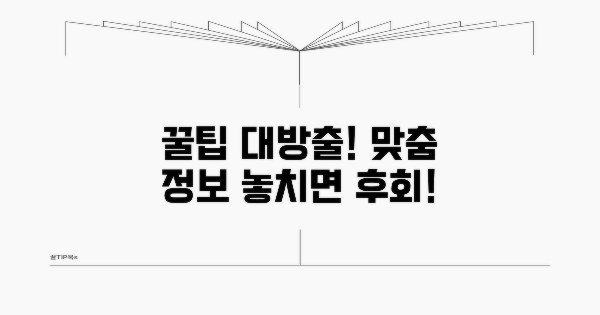 맞춤 정보 활용 꿀팁 대방출