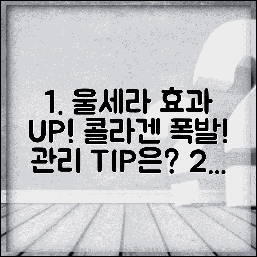 울세라리프팅 효과 극대화 비법 | 콜라겐 생성 촉진법 | 시술 후 관리 포인트